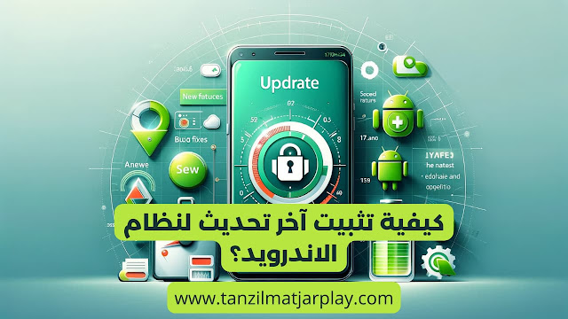 اخر تحديث للاندرويد 2024، كيفية ترقية جوالك الى اخر اصدار من أندرويد؟