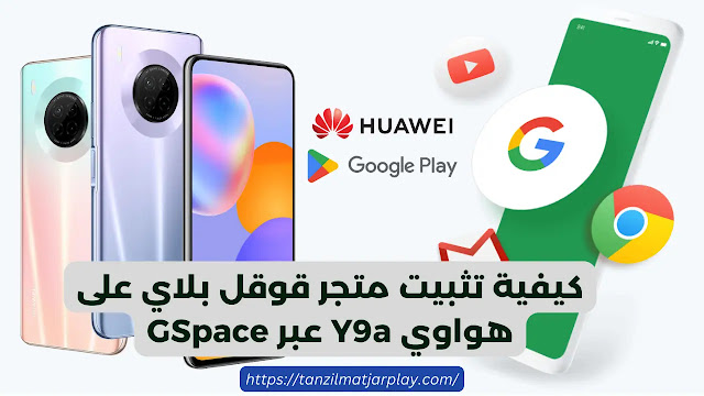 كيفية تثبيت متجر قوقل بلاي على هواوي Y9a عبر تطبيق GSpace؟ و احصل على إمكانية الوصول إلى ملايين التطبيقات على تنزيل متجر التطبيقات سوق بلاي على جوال Huawei Y9a باستخدام برنامج جي سبايس. ينشئ هذا التطبيق مساحة افتراضية على جهازك لتشغيل خدمات Google Play.