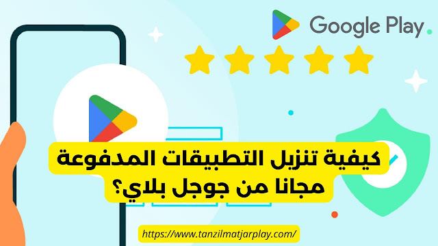 كيفية تنزيل التطبيقات المدفوعة مجانا من جوجل بلاي 2024؟