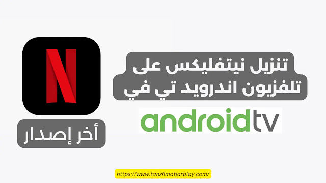 كيفية تنزيل نيتفليكس على تلفزيون اندرويد تي في 2023