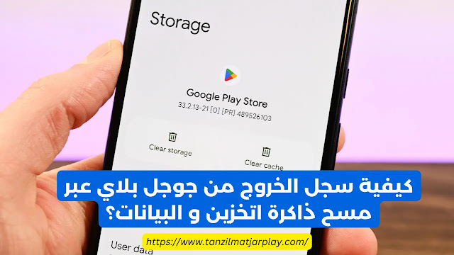 طريقة تسجيل الخروج من متجر Play