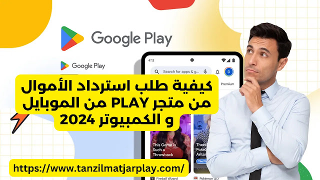 كيفية طلب استرداد الأموال من متجر Play من الموبايل و الكمبيوتر 2024