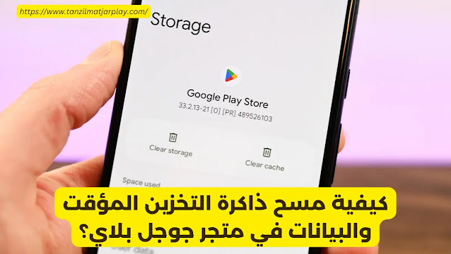 كيفية مسح ذاكرة التخزين المؤقت والبيانات في متجر جوجل بلاي؟
