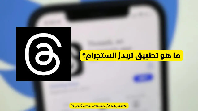 دليل شامل حول تطبيق انستقرام Threads الجديد