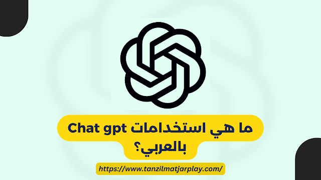 طريقة انشاء حساب في شات جي بي تي؟ و كيفية استخدام Chat GPT في الدول المحظورة؟
