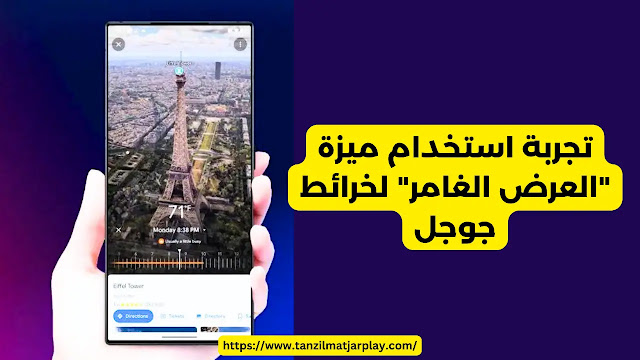 كيفية استخدام ميزة العرض الشامل لخرائط جوجل للاندرويد و iOS؟