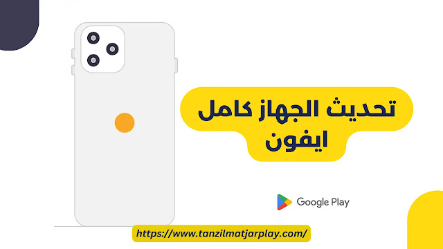 تحديث الجهاز كامل الأن - تحديث كامل للجهاز (سامسونج - آيفون - انفينيكس - كمبيوتر 2024)