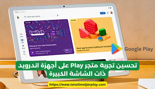 تحديث متجر Play على أجهزة اندرويد (التابلت و الشاشات الكبيرة)