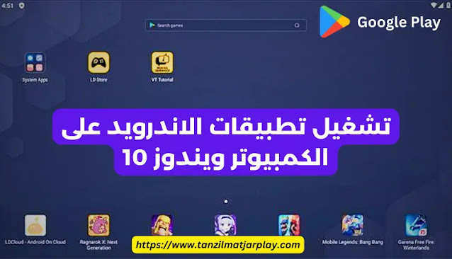 تشغيل تطبيقات الاندرويد على الكمبيوتر ويندوز 10
