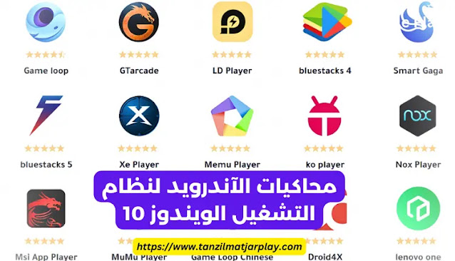 تشغيل تطبيقات الاندرويد على الكمبيوتر ويندوز 10
