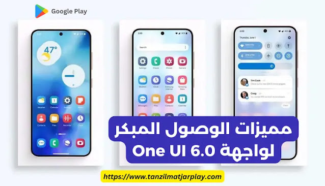 مميزات الوصول المبكر لواجهة One UI 6.0