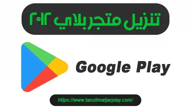 هل تبحث عن تنزيل متجر بلاي 2012 للاندرويد مجانا، أو تريد تحديث متجر بلاي على جهازك عبر ملف APK. أنت في المكان الصحيح، في هذا الموضوع المفصل سوف نتعرف على كيفية تحميل متجر بلاي ستور 2012 على الموبايل الأندرويد الخاص بك الإصدار Google Play Store 36.3.12 APK؟