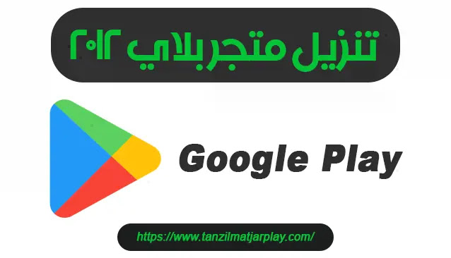 هل تبحث عن تنزيل متجر بلاي 2012 للاندرويد مجانا، أو تريد تحديث متجر بلاي على جهازك عبر ملف APK. أنت في المكان الصحيح، في هذا الموضوع المفصل سوف نتعرف على كيفية تحميل متجر بلاي ستور 2012 على الموبايل الأندرويد الخاص بك الإصدار Google Play Store 36.3.12 APK؟
