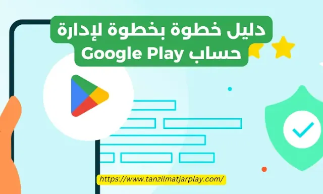 إدارة حساب قوقل بلاي إدارة حساب متجر جوجل بلاي