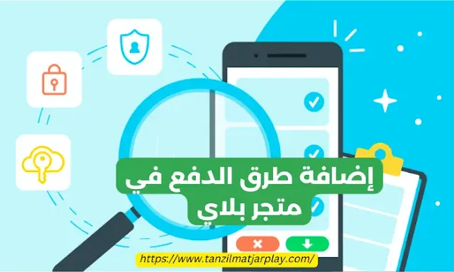 إضافة طرق الدفع في متجر بلاي دليل خطوة بخطوة لإدارة حساب Google Play