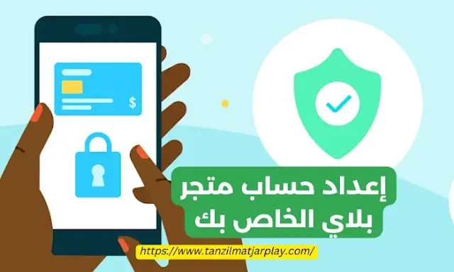 إعداد حساب متجر بلاي دليل خطوة بخطوة لإدارة حساب Google Play