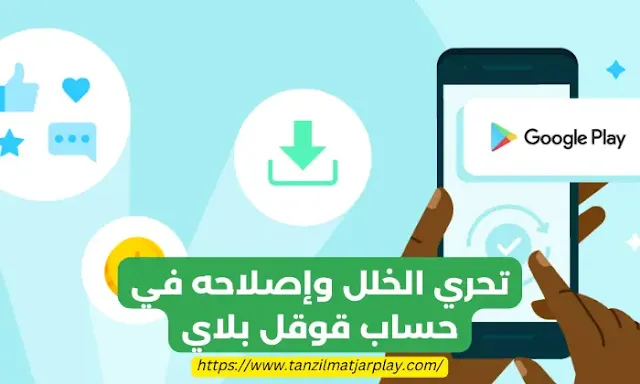 تحري الخلل وإصلاحه في حساب قوقل بلاي دليل خطوة بخطوة لإدارة حساب Google Play