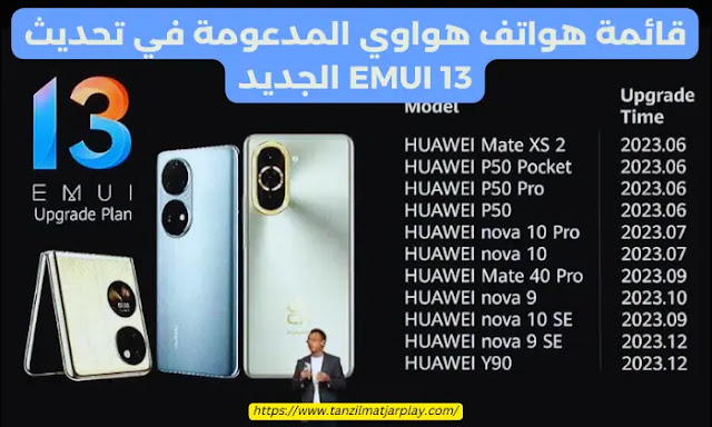 قائمة هواتف هواوي المدعومة في تحديث EMUI 13 الجديد
