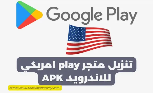 تنزيل متجر play امريكي للاندرويد APK تنزيل متجر play امريكي للاندرويد APK