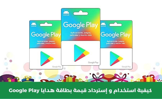 كيفية استخدام و إسترداد قيمة بطاقة هدايا Google Play