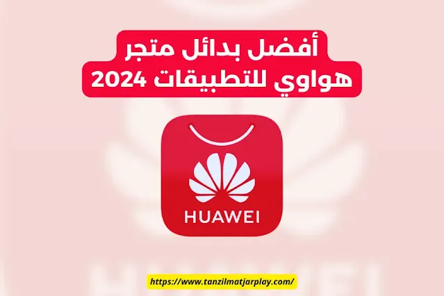 تحميل متجر هواوي للتطبيقات 2024: تنزيل سوق Huawei للتطبيقات APK