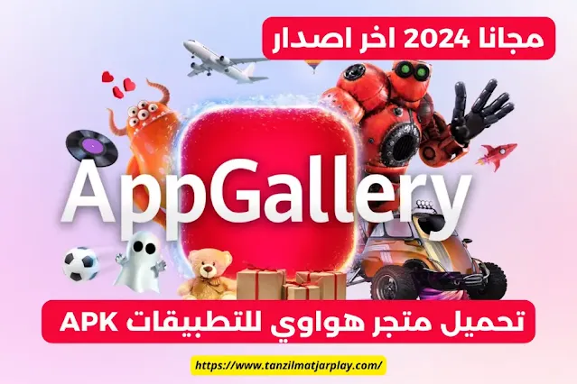 تحميل متجر هواوي للتطبيقات 2024: تنزيل سوق Huawei للتطبيقات APK