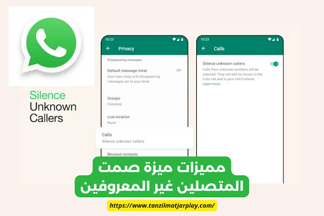 تحديث واتساب جديد: ميزة الوضع الصامت للمتصلين غير معروفين