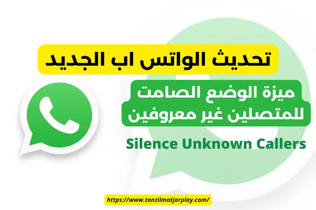 تحديث واتساب جديد: ميزة الوضع الصامت للمتصلين غير معروفين