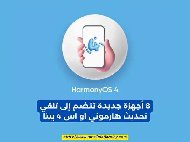 الأجهزة الثمانية في التحديث التجريبي الجديد من هارموني أو إس 4 بيتا