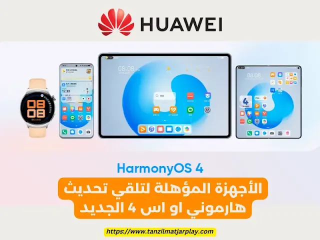 قائمة لأجهزة هواوي المؤهلة لتحديث HarmonyOS 4 أجهزة هواوي المؤهلة لتحديث نظام هارموني او اس 4 الجديد
