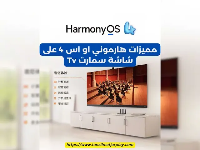 8 أجهزة جديدة تنضم إلى تلقي تحديث هارموني او اس 4 بيتا