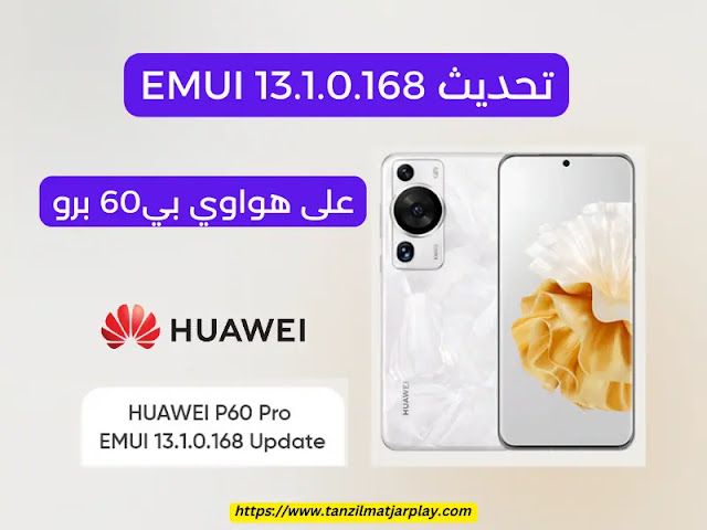 تحديث EMUI 13.1.0.168 على هواوي P60 برو