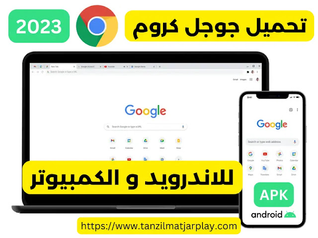 تنزيل قوقل كروم للموبايل للاندرويد و الكمبيوتر تحميل جوجل كروم 2023 : تنزيل متصفح Google Chrome للاندرويد أخر إصدار APK