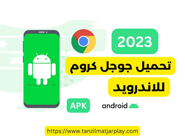 تحميل جوجل كروم للاندرويد 2023 تحميل جوجل كروم 2023 للاندرويد