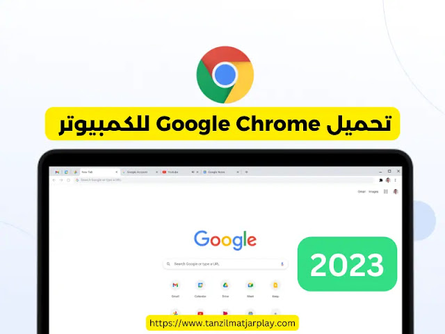 برنامج متصفح Google Chrome للكمبيوتر برنامج جوجل كروم للكمبيوتر
