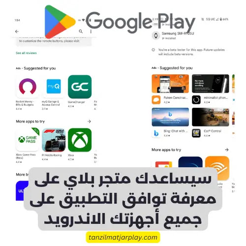 سيساعدك متجر بلاي على معرفة توافق التطبيق على جميع أجهزتك الاندرويد