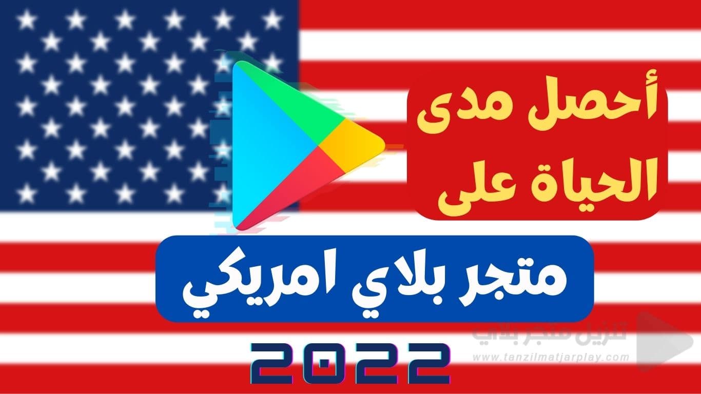 متجر Google Play امريكي