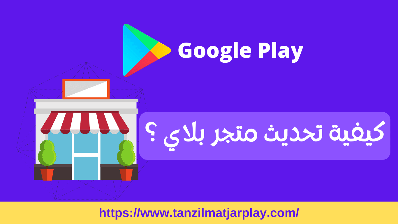 طريقة تحديث متجر بلاي ؟ كيف يتم تحديث متجر Play الحل النهائي [2022]