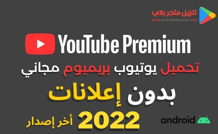 تحميل يوتيوب بريميوم مجاني بدون إعلانات [2022] Youtube Premuim APK