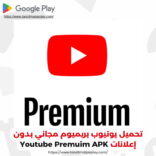 يوتيوب بريميوم YouTube Premium APK