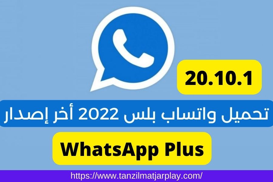 تحميل واتساب بلس 2023 – WhatsApp Plus 20.10.1 للأندرويد