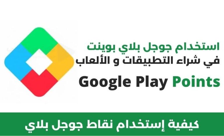 شراء التطبيقات المدفوعة عبر استبدال و إستخدام نقاط Google Play