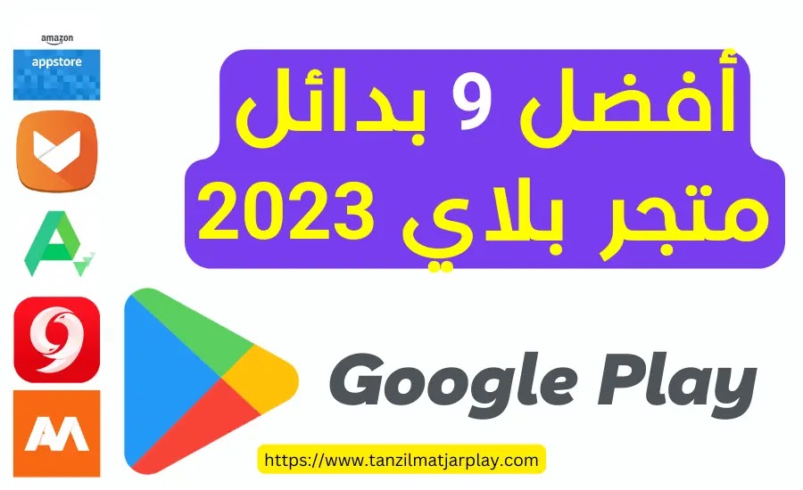 بديل متجر جوجل بلاي 2023 – أفضل 9 بدائل سوق قوقل بلاي 2022 للأندرويد