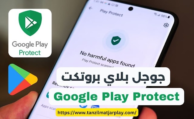 جوجل بلاي بروتكت على متجر قوقل بلاي Google Play Protect