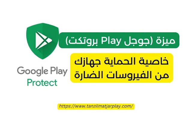 ميزة جوجل Play Protect ميزة الحماية جهازك من الفيروسات الضارة