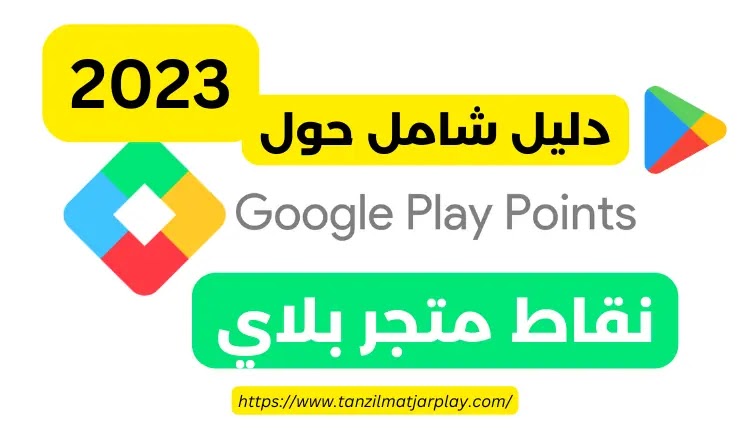 نقاط جوجل بلاي بوينت Google Play Points (دليل شامل 2023)