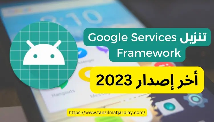 تنزيل تطبيق Google Services Framework أخر إصدار 2023