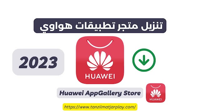 تنزيل متجر التطبيقات هواوي (2023) Huawei AppGallery الأصلي