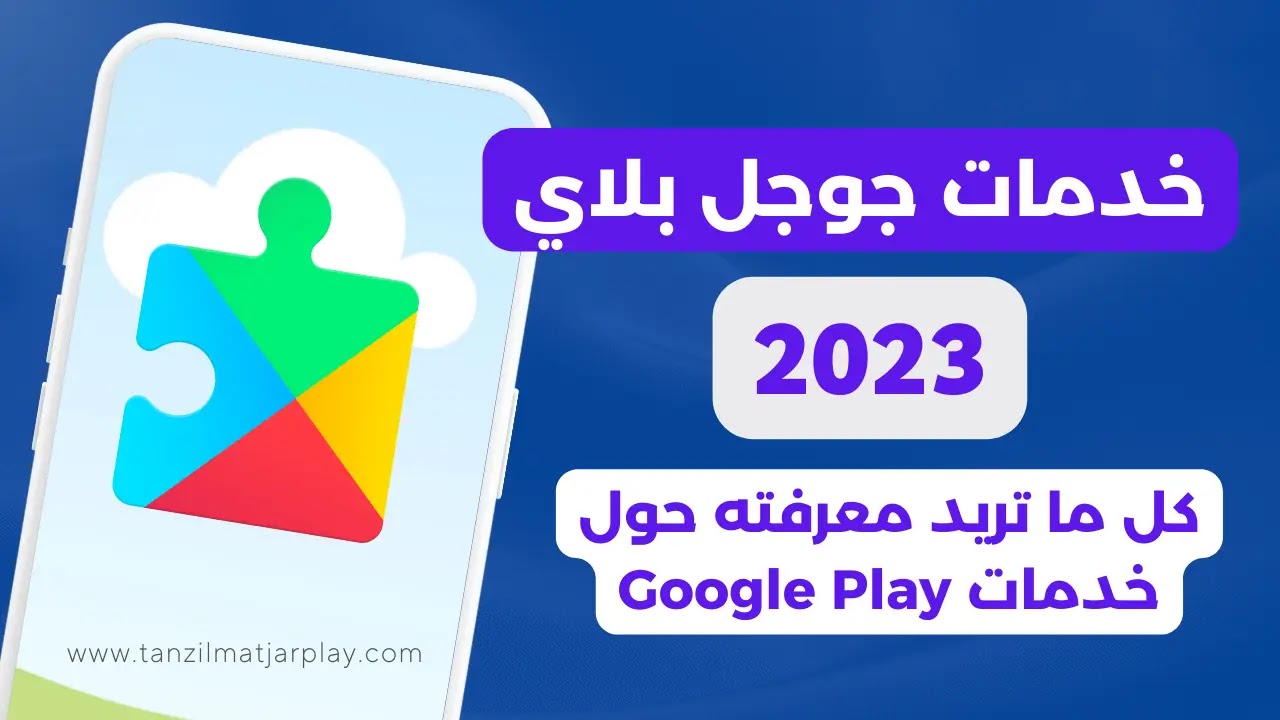 خدمات جوجل بلاي للاندرويد 2023 (كل ما تريد معرفته حول خدمات Play)