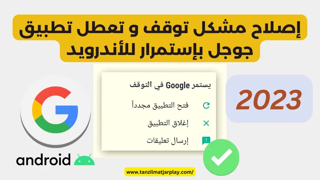 إصلاح مشكل توقف و تعطل تطبيق جوجل بإستمرار للأندرويد في 3 خطوات (100%)